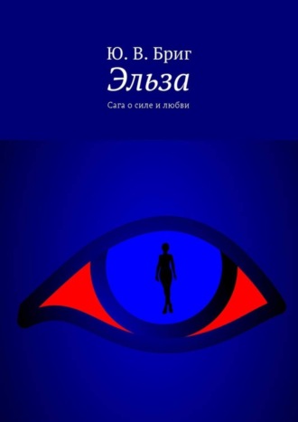 Эльза. Сага о силе и любви