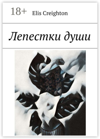 Лепестки души