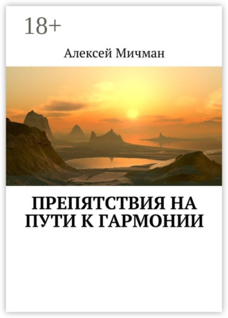 Препятствия на пути к гармонии