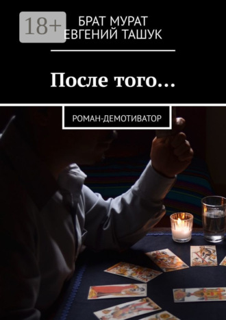 После того… Роман-демотиватор