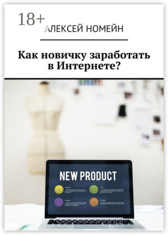 Как новичку заработать в Интернете?