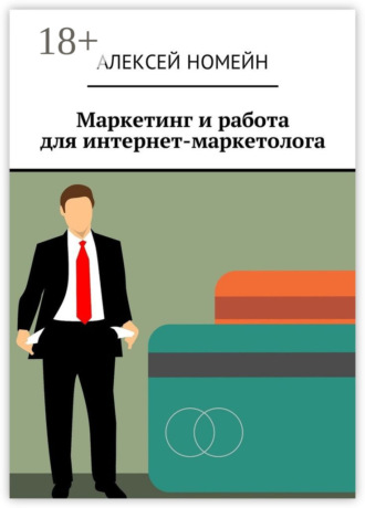 Маркетинг и работа для интернет-маркетолога