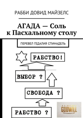АГАДА – Соль к Пасхальному столу. Перевел Гедалия Спинадель