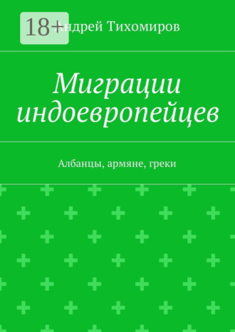 Миграции индоевропейцев. Албанцы, армяне, греки