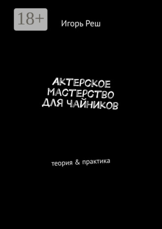 Актерское мастерство для чайников. Теория & практика