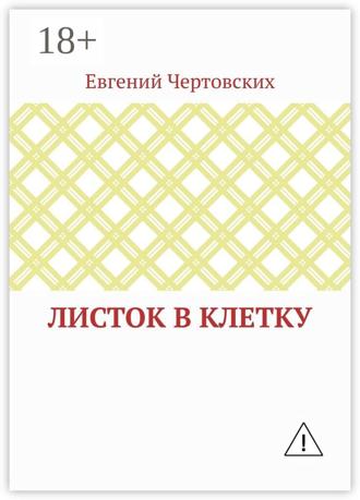Листок в клетку