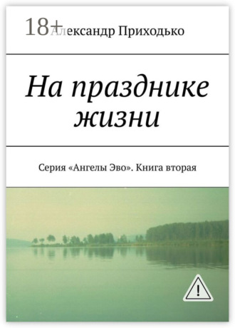 На празднике жизни. Серия «Ангелы Эво». Книга вторая