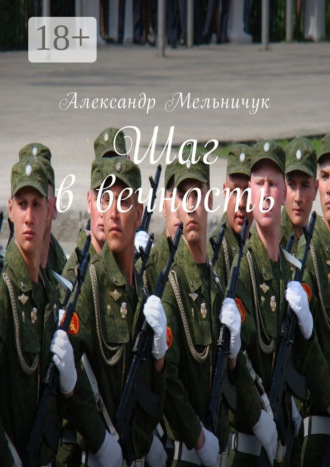 Шаг в вечность