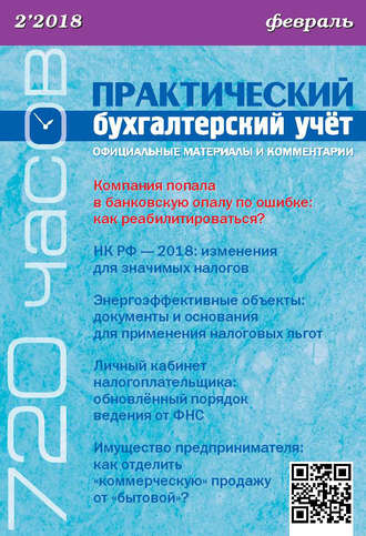 Практический бухгалтерский учёт. Официальные материалы и комментарии (720 часов) №2/2018