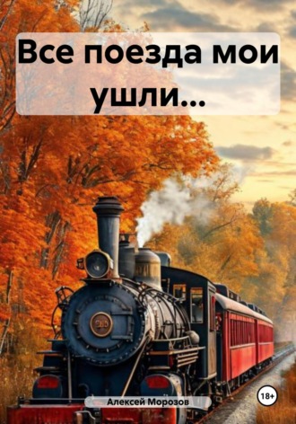Все поезда мои ушли…