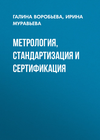 Метрология, стандартизация и сертификация