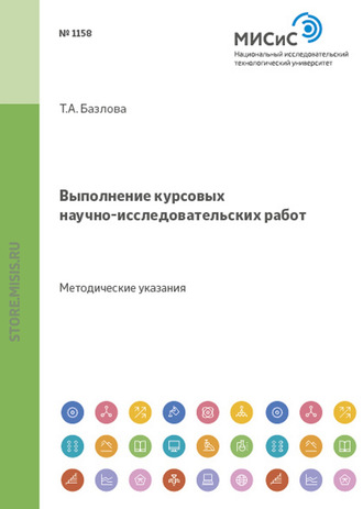 Выполнение курсовых научно-исследовательских работ. Методические указания