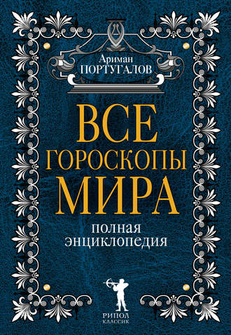 Все гороскопы мира