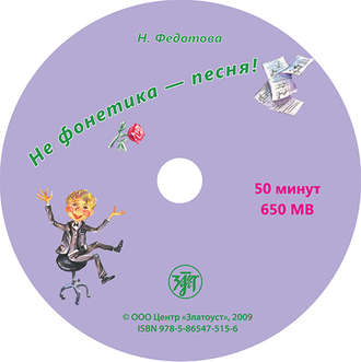 Не фонетика – песня!