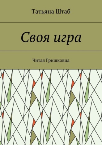 Своя игра. Читая Гришковца