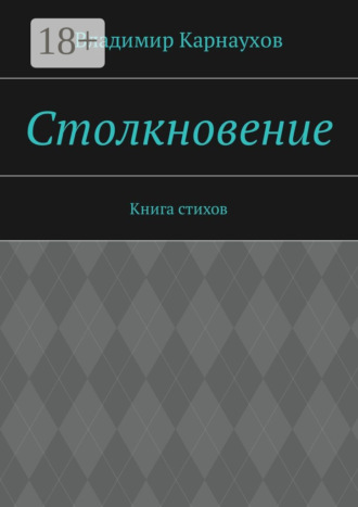 Столкновение. Книга стихов