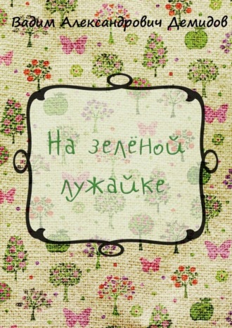 На зелёной лужайке