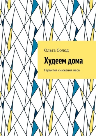 Худеем дома. Гарантия снижения веса