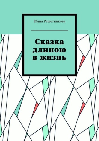 Сказка длиною в жизнь