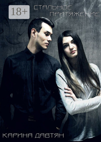 Стальное притяжение