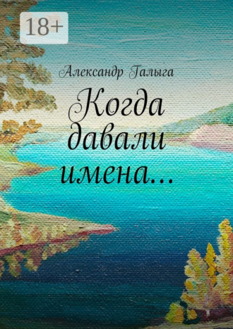 Когда давали имена…