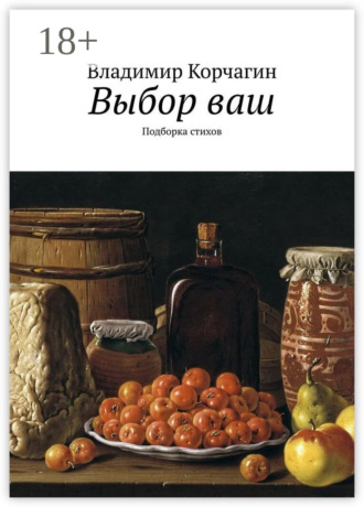 Выбор ваш. Подборка стихов