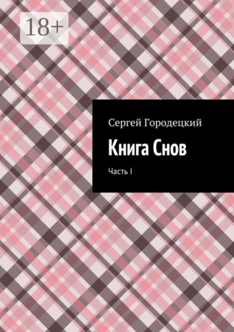 Книга Снов. Часть I