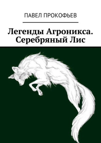 Легенды Агроникса. Серебряный Лис