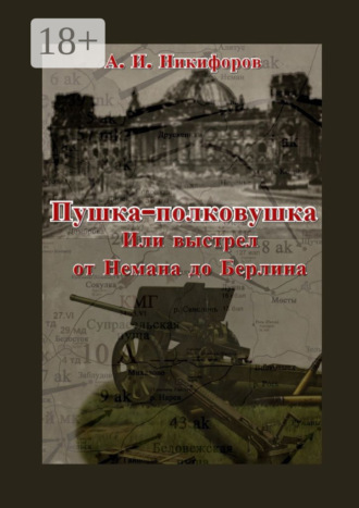 Пушка-полковушка, или Выстрел от Немана до Берлина