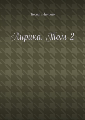 Лирика. Том 2