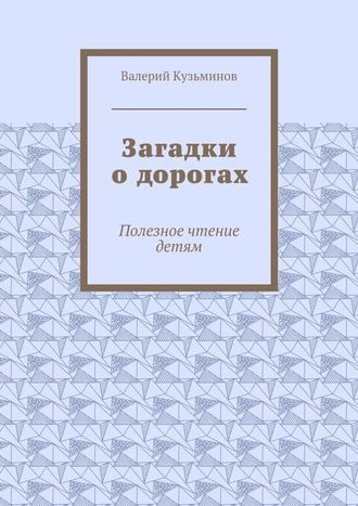 Загадки о дорогах. Полезное чтение детям