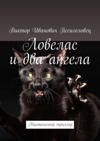 Ловелас и два ангела. Мистический триллер
