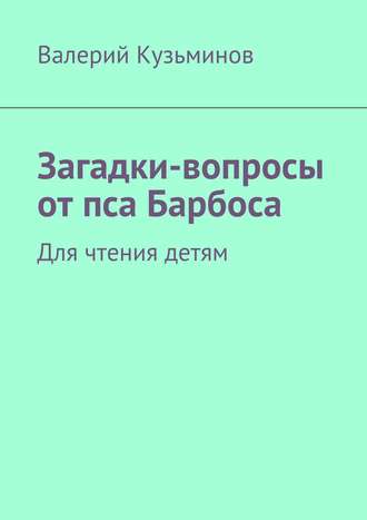 Загадки-вопросы от пса Барбоса. Для чтения детям