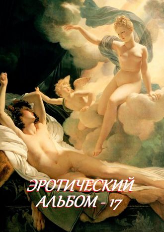 Эротический альбом – 17