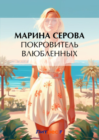 Покровитель влюбленных