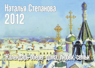 Календарь-оберег дома, любви, семьи на 2012 год