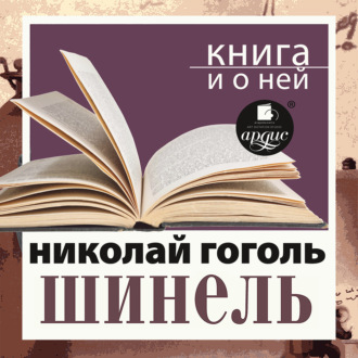 «Шинель» + Книга о ней
