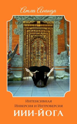 ИИИ-йога. Интенсивная Инверсия и Интроверсия