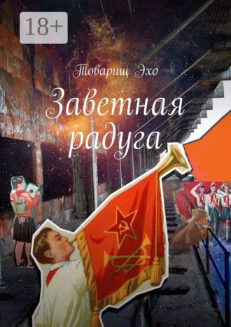 Заветная радуга