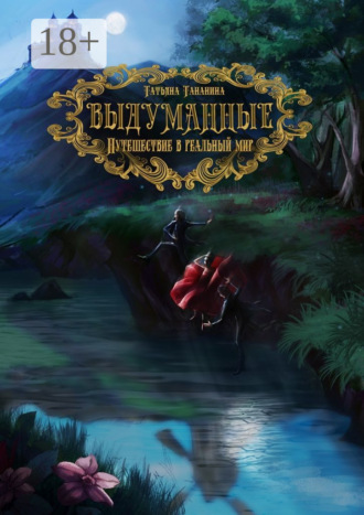 Выдуманные. Путешествие в реальный мир