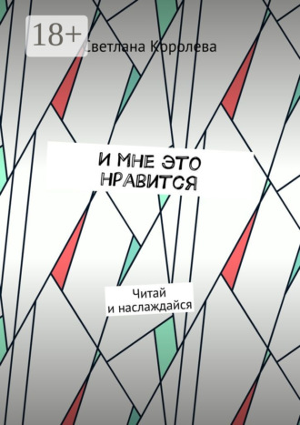 И мне это нравится. Читай и наслаждайся
