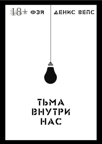 Тьма внутри нас