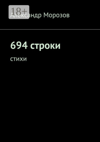 694 строки. Стихи