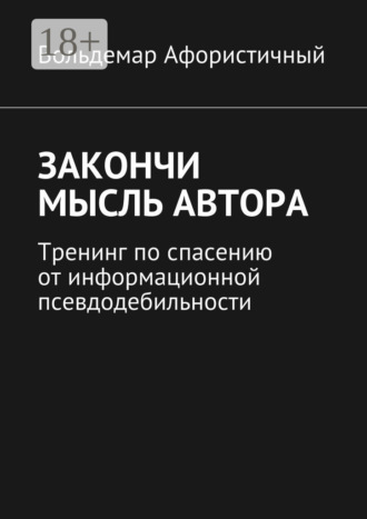 Закончи мысль автора. Тренинг по спасению от информационной псевдодебильности