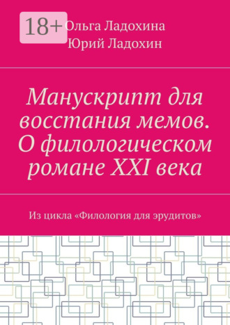 Манускрипт для восстания мемов. О филологическом романе XXI века. Из цикла «Филология для эрудитов»