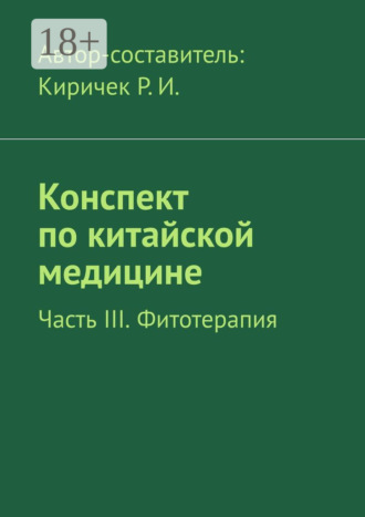 Конспект по китайской медицине. Часть III. Фитотерапия