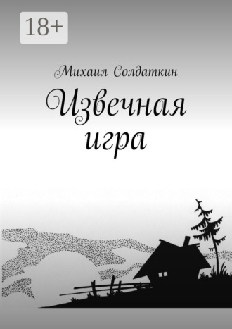 Извечная игра