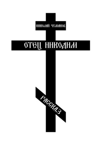 Отец Никодим