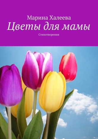 Цветы для мамы. Стихотворения