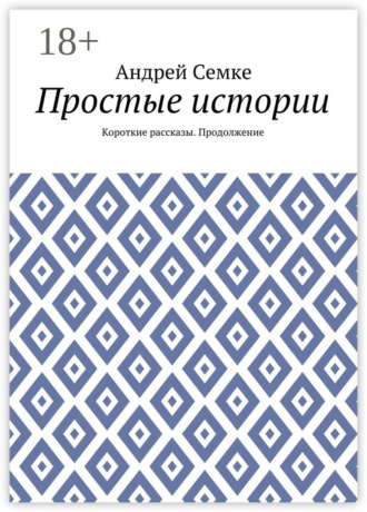Простые истории. Короткие рассказы. Продолжение